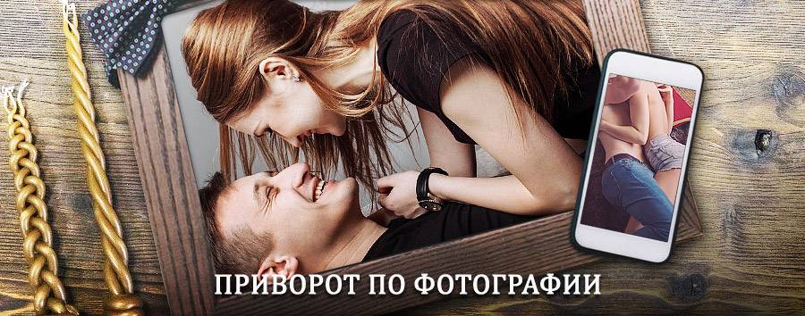 Сильный приворот по фотографии | Тетюши