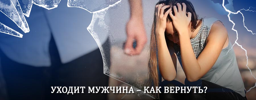Как вернуть мужа в семью – действенный способ от гадалки в Тетюшах