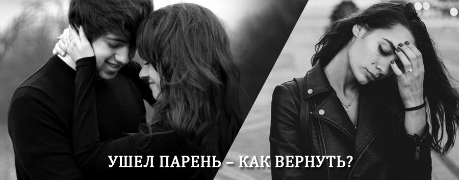 Как вернуть парня после расставания – действенный приворот от гадалки в Тетюшах